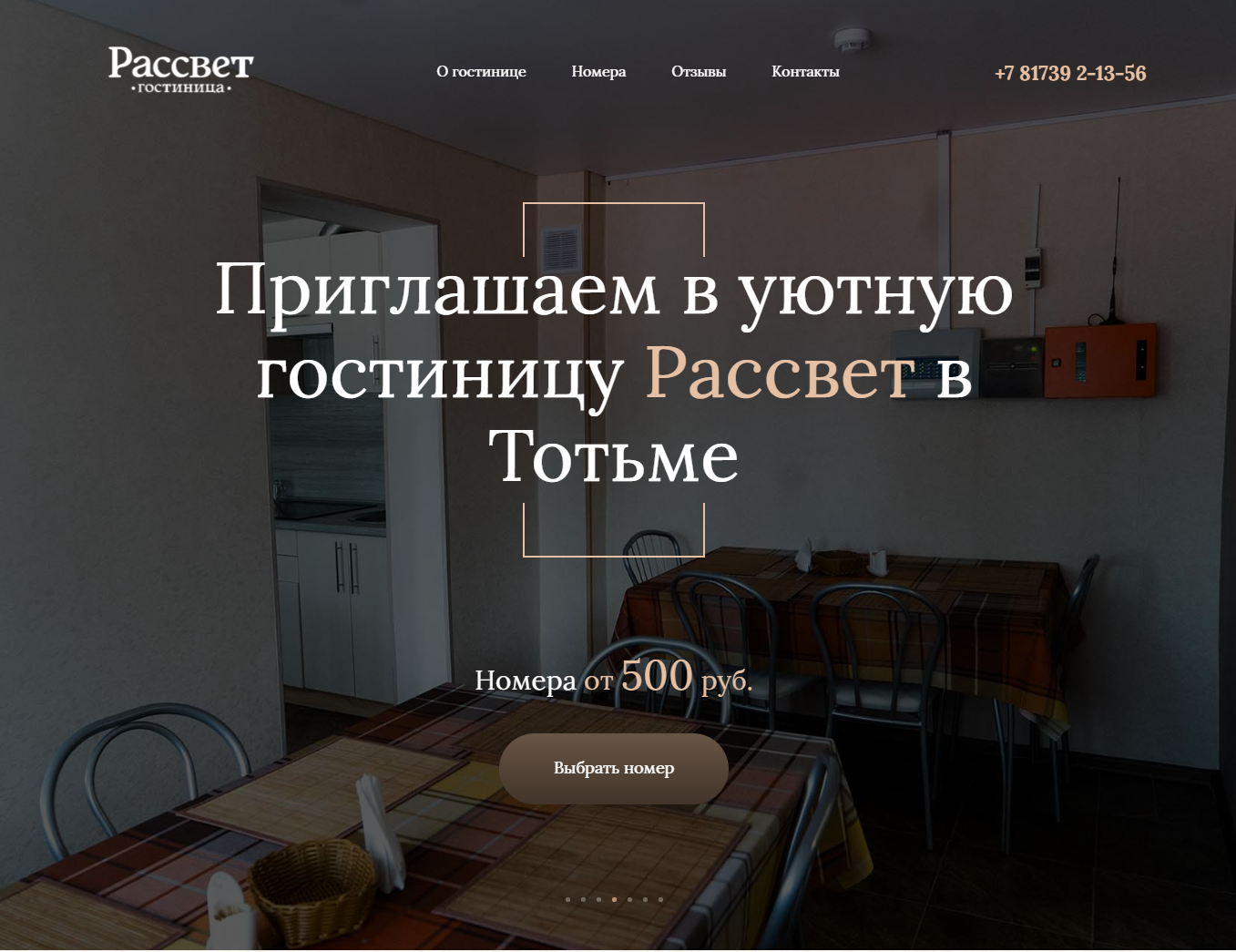 Гостиница "Рассвет"