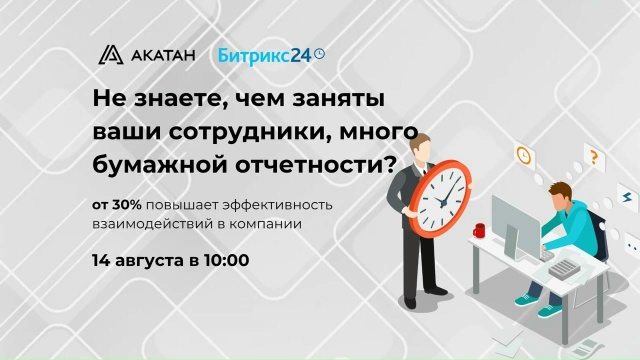 Бесплатный вебинар «Как автоматизировать учёт рабочего времени за 1 час в Битрикс24»