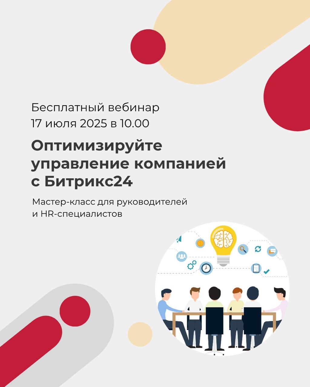 Бесплатный вебинар «Оптимизируйте управление компанией с Битрикс24»