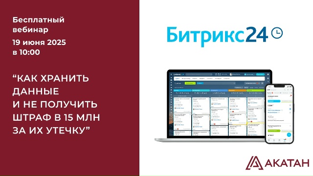 Бесплатный вебинар «Как хранить данные и не получить штраф в размере 15 млн рублей за их утечку»