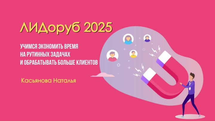 20 февраля мы провели вебинар «ЛИДОРУБ – 2025. Учимся работать эффективно».