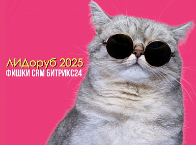 ЛИДоруб 2025. Фишки CRM Битрикс24
