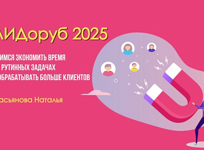 20 февраля мы провели вебинар «ЛИДОРУБ – 2025. Учимся работать эффективно».