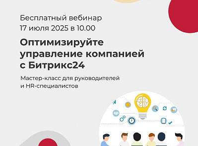 Бесплатный вебинар «Оптимизируйте управление компанией с Битрикс24»
