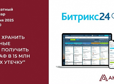 Бесплатный вебинар «Как хранить данные и не получить штраф в размере 15 млн рублей за их утечку»